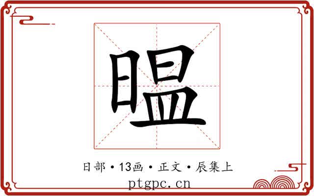 㬈