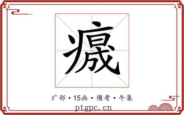 𤺁