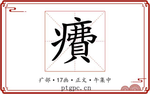 𤺕