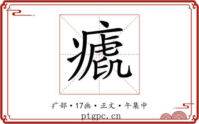 𤺝