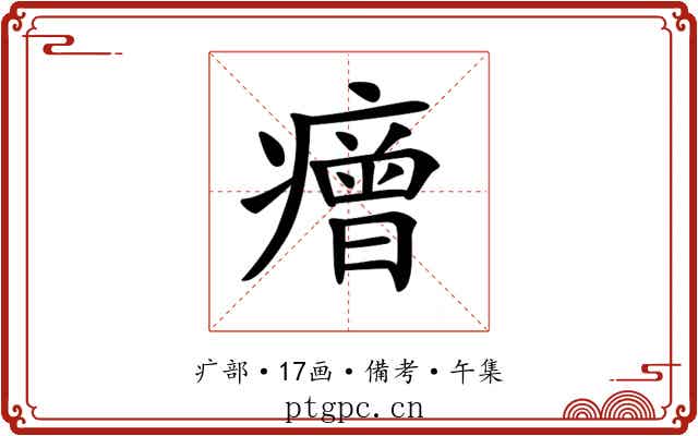 𤺧