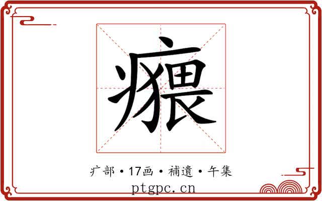 𤺸