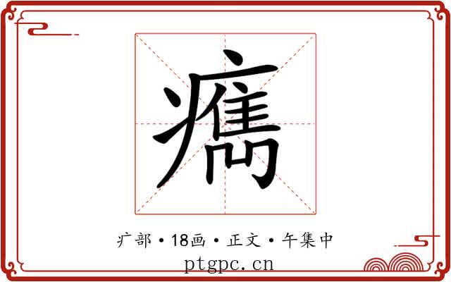 𤺻