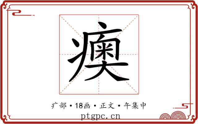 𤺾