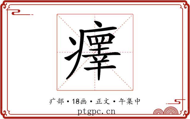 𤻂