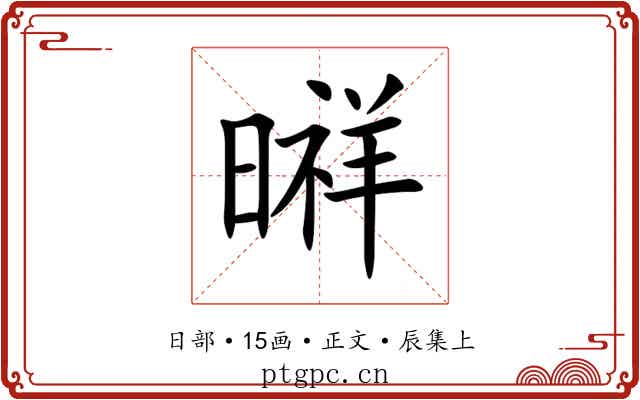 㬕