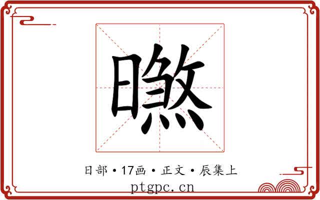 㬠