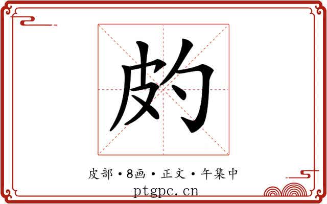 𤿉