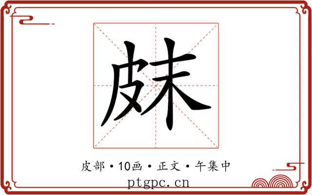 𤿗