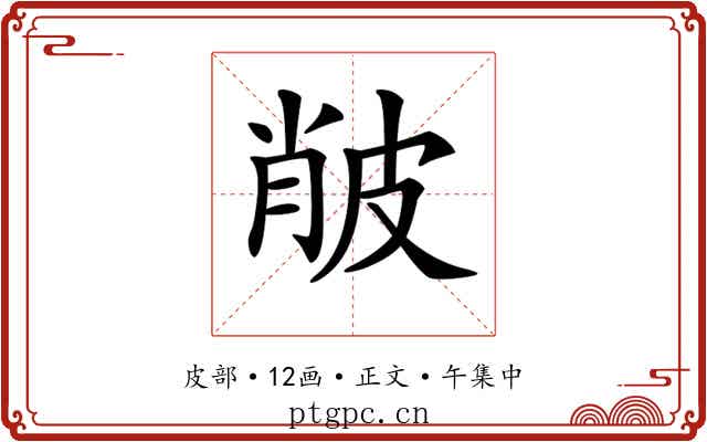 𤿨