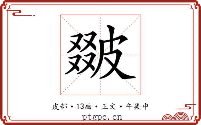 𤿵