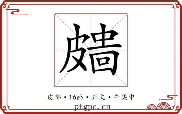 𥀖