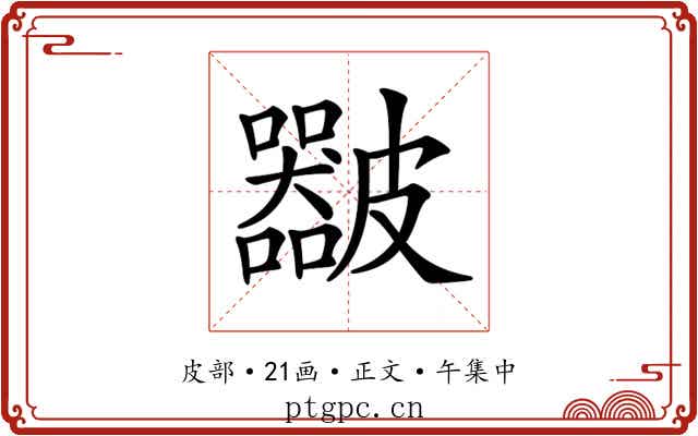 𥀴