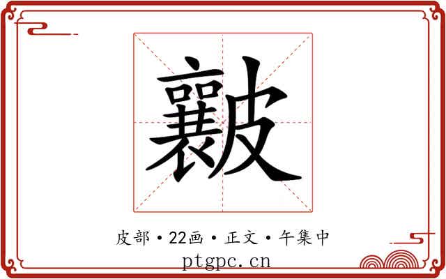 𥀶