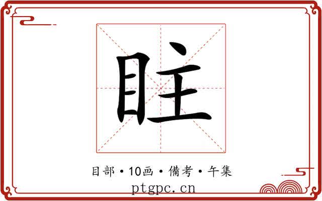 𥅖