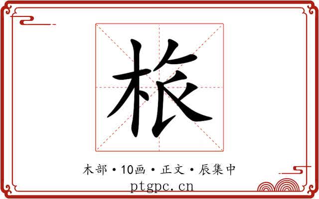 㭚