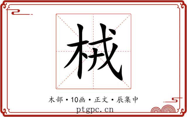 㭜
