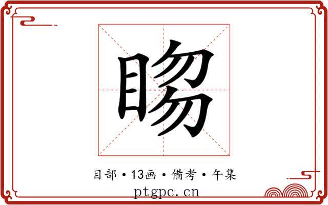 𥇯