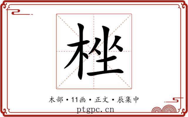 㭫