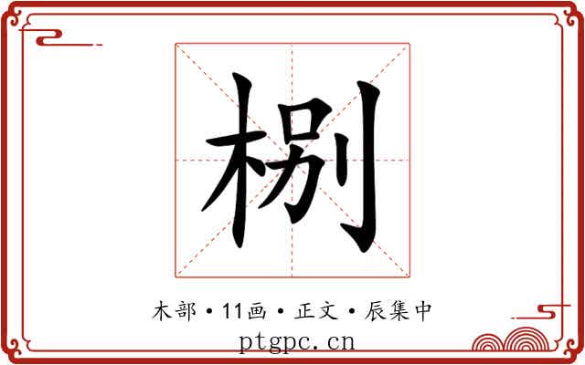 㭭
