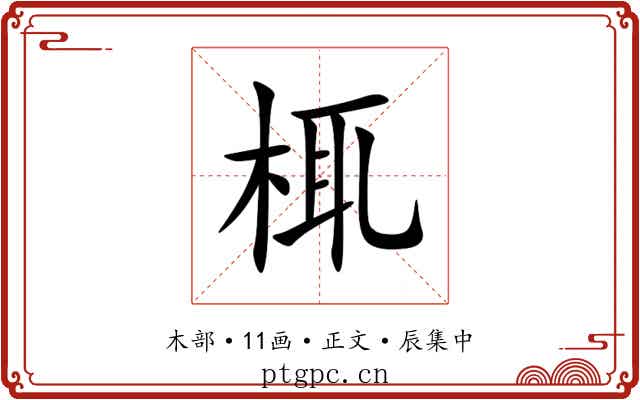 㭯