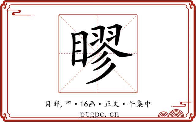 𥉾