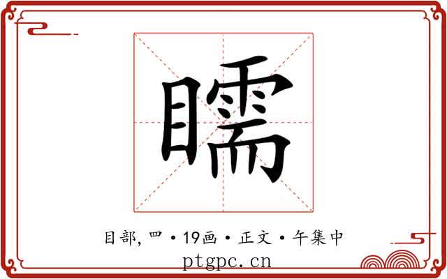 𥌎