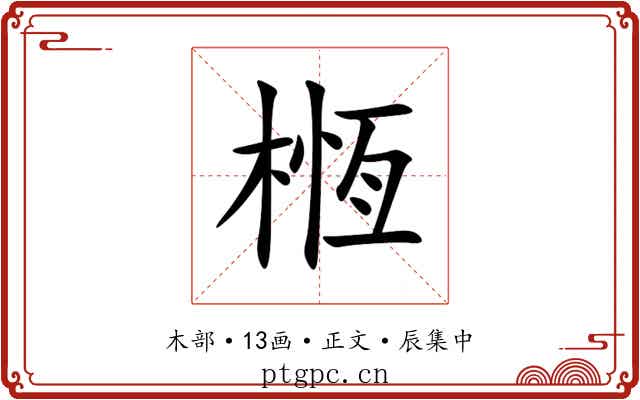 㮓