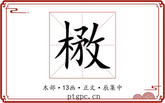 㮘