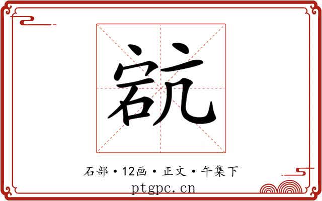 𥒳
