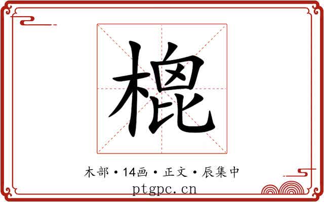 㮰