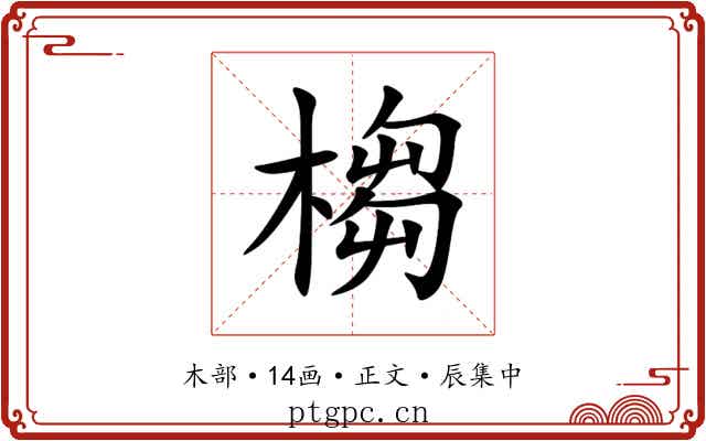 㮲