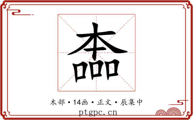 㮺