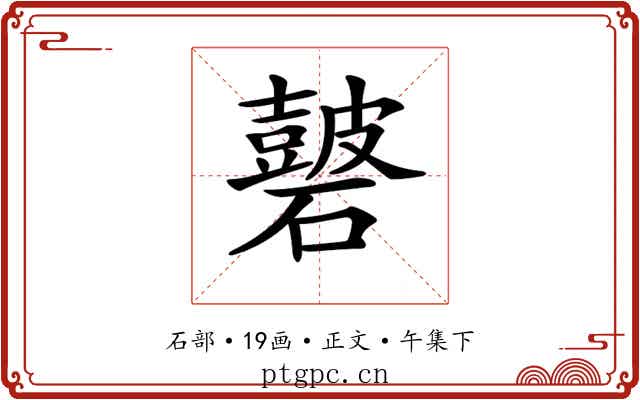 𥖫