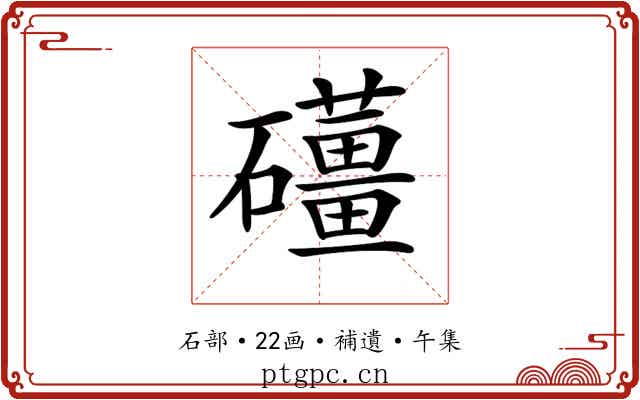 𥗪