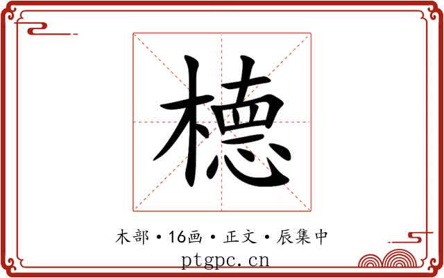 㯖