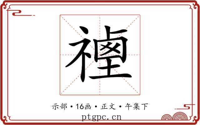 𥛡