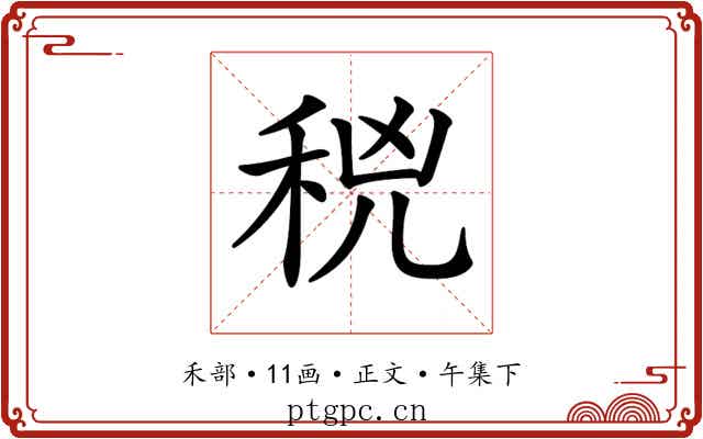 𥞝