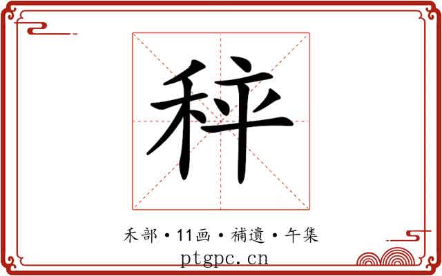 𥞯