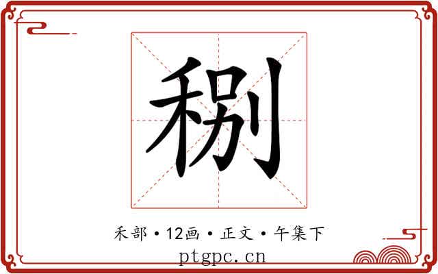 𥞲