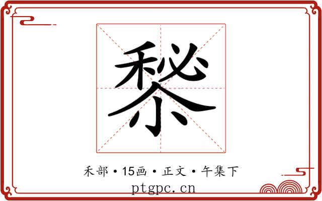 𥡁