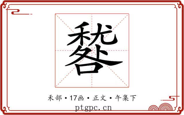 𥢑