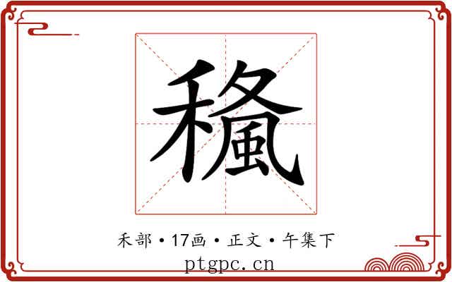 𥢓