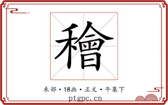 𥢶