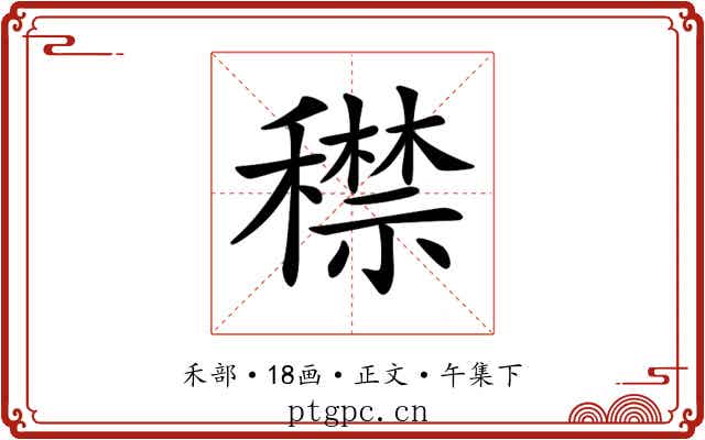 𥢻