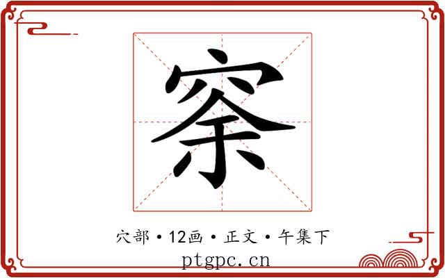 𥥸