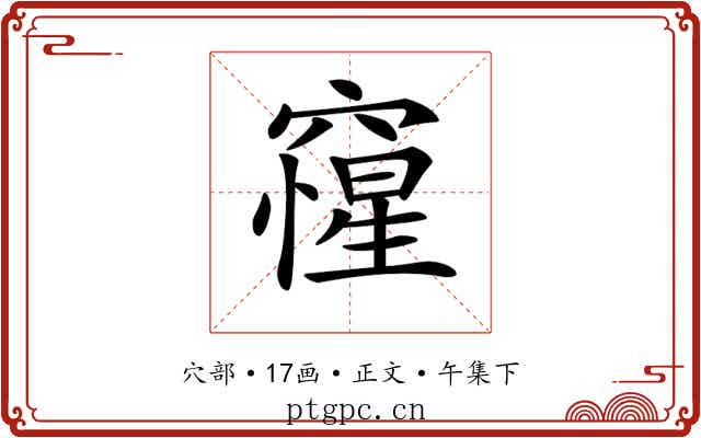 𥨕