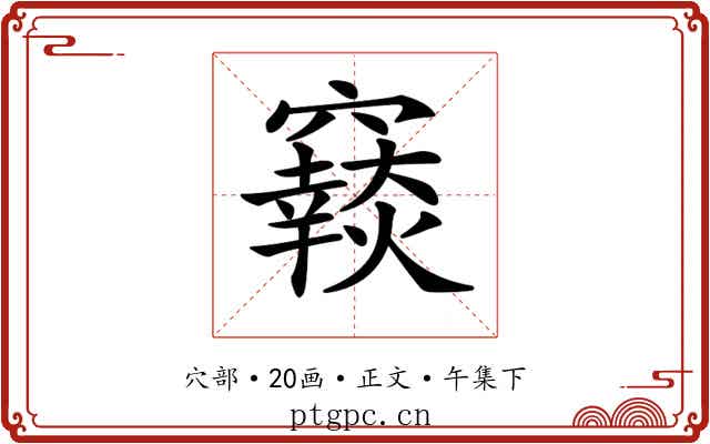 𥨴