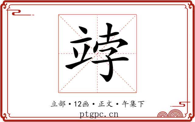 𥩾