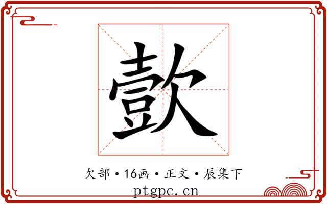 㱅